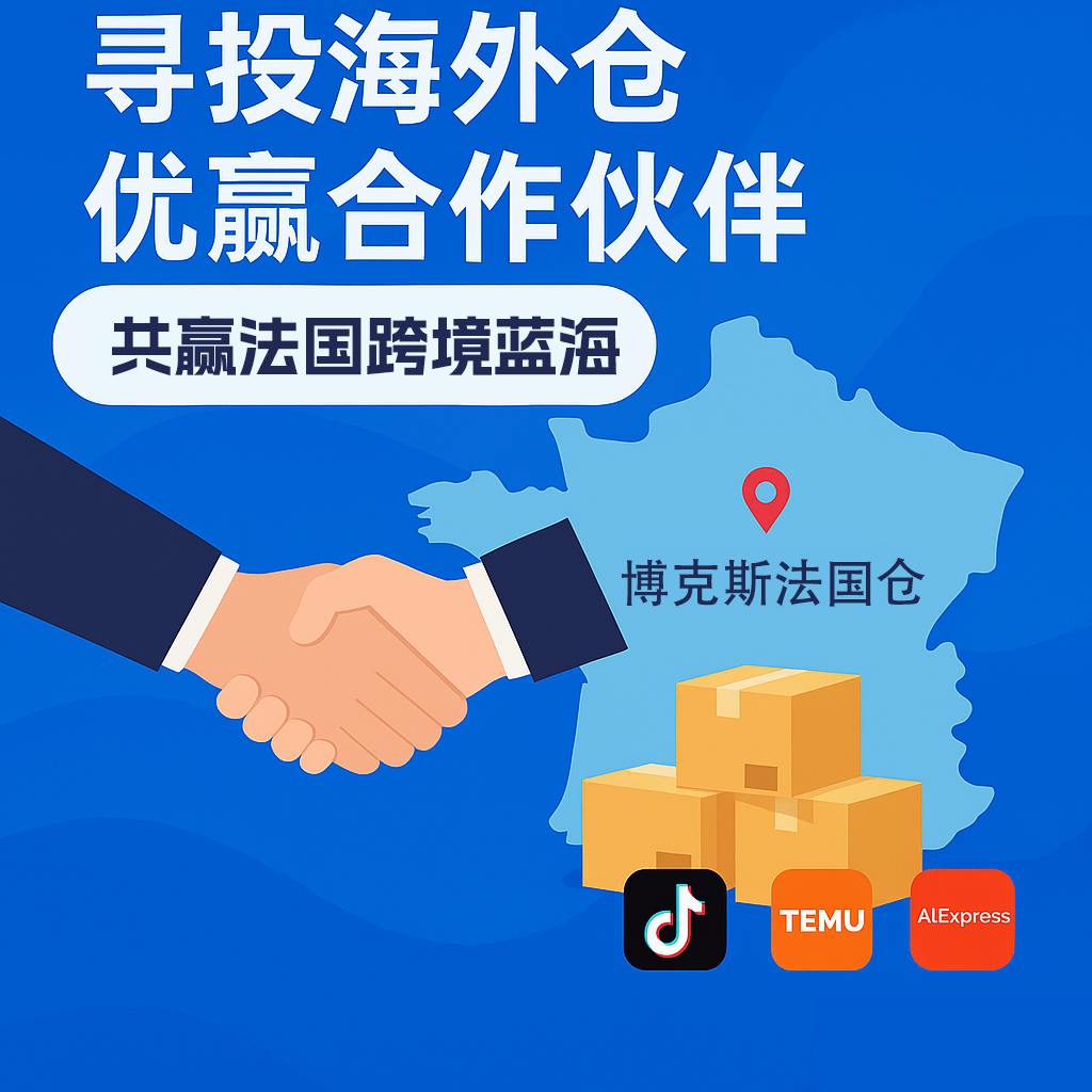  寻找海外仓合作伙伴 · 共赢法国跨境蓝海！