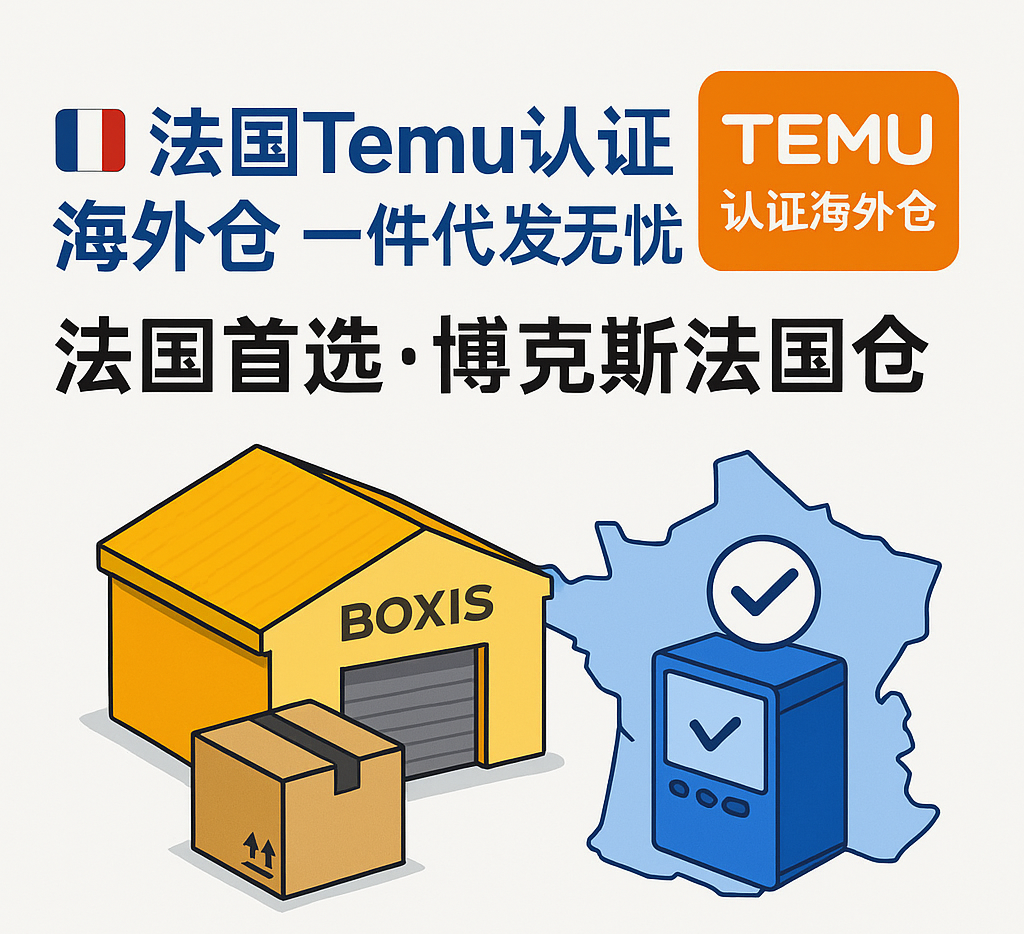 法国Temu认证海外仓推荐，跨境卖家首选博克斯法国仓！