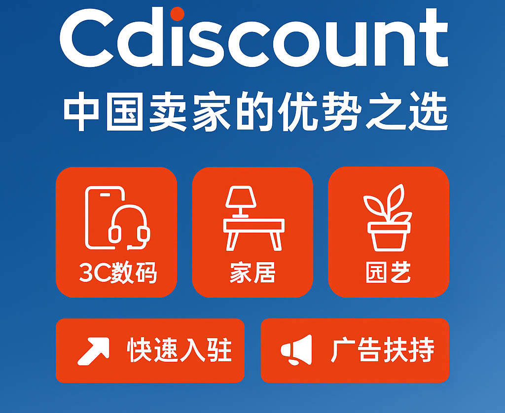 法国本土第二大平台Cdiscount：你不可错过的蓝海电商机遇！月访问量2400
