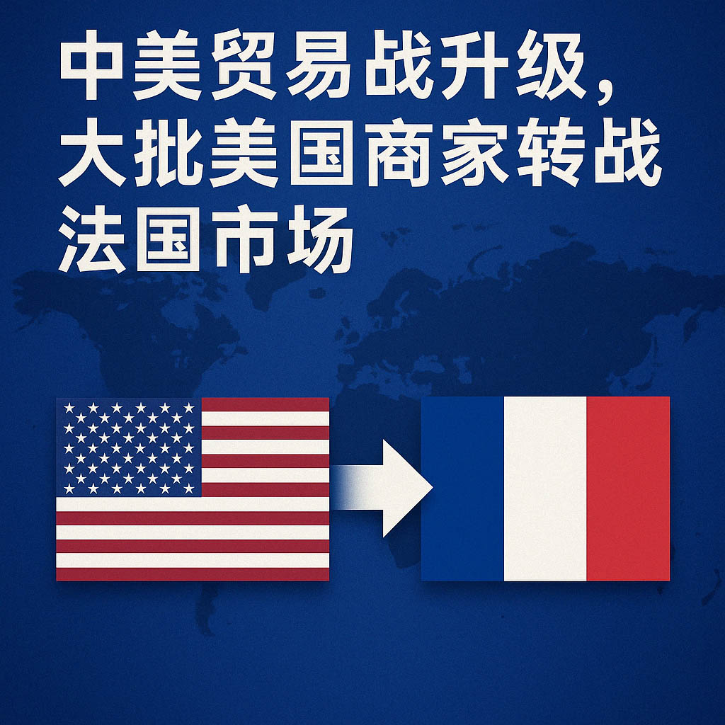中美贸易战升级，大批美国商家转战法国市场