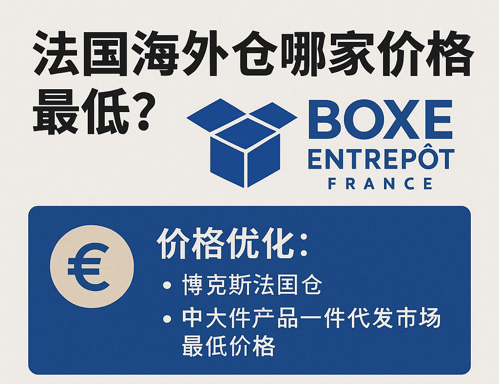 法国仓哪家价格最低？性价比最高的法国海外仓推荐