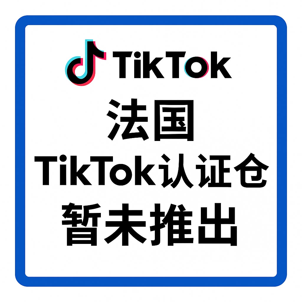 法国TikTok Shop目前有没有官方认证仓？