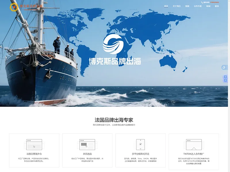 博克斯品牌出海解决方案