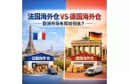 法国海外仓 vs 德国海外仓：欧洲市场布