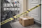 法国海外仓丢件问题频发，跨境卖家该如何应