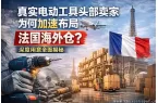 真实电动工具头部卖家为何加速布局法国海外