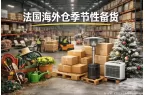 季节性备货考验法国海外仓的处理能力