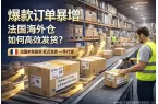 法国海外仓如何支撑爆款生命周期